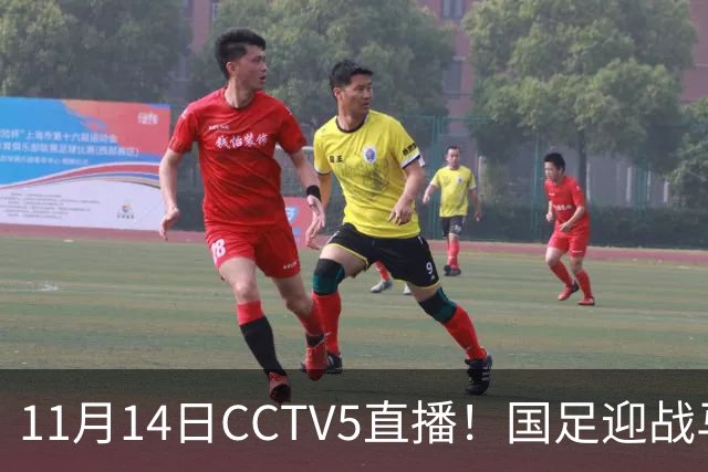 11月14日CCTV5直播！国足迎战马来西亚，若输球邵佳一帅位或难保